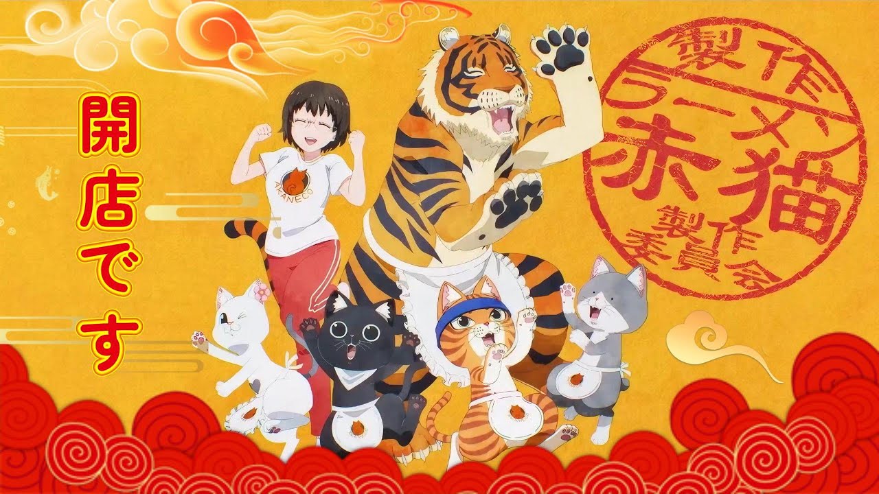 ラーメン赤猫――猫たちが営む不思議なラーメン屋さん