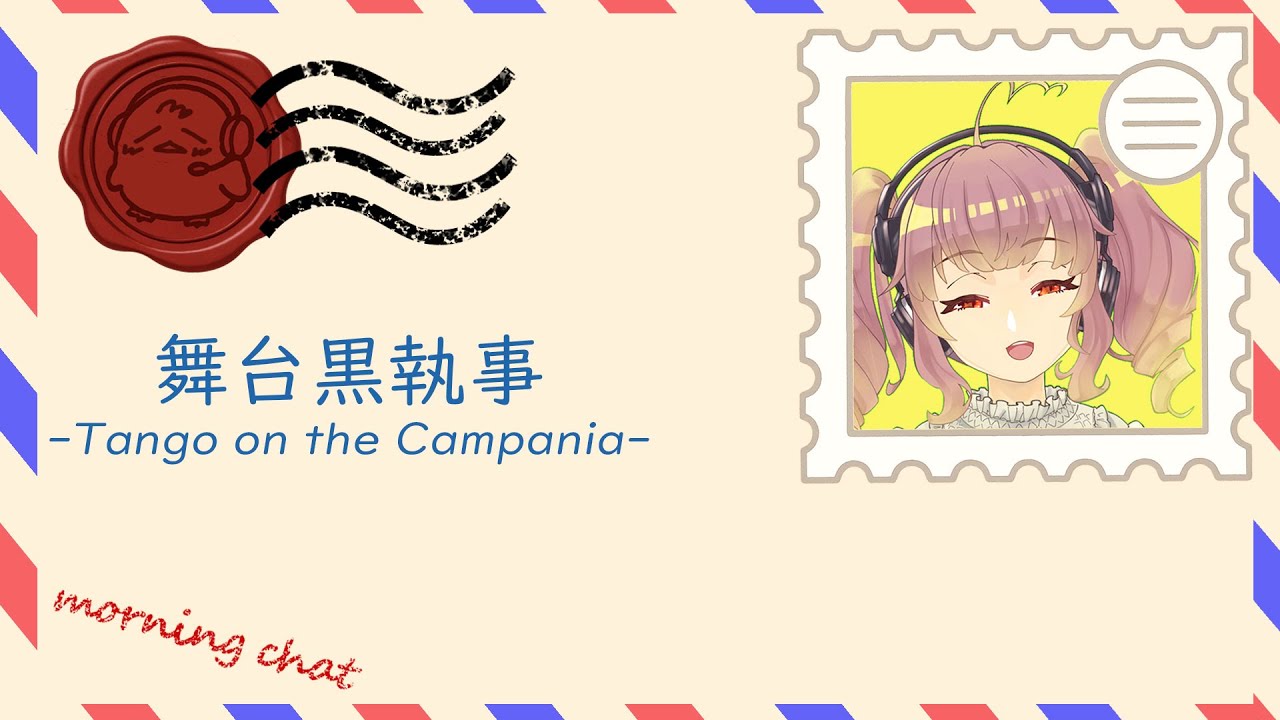 【朝配信/リサイクル編】黒執事舞台観た話【雑談】