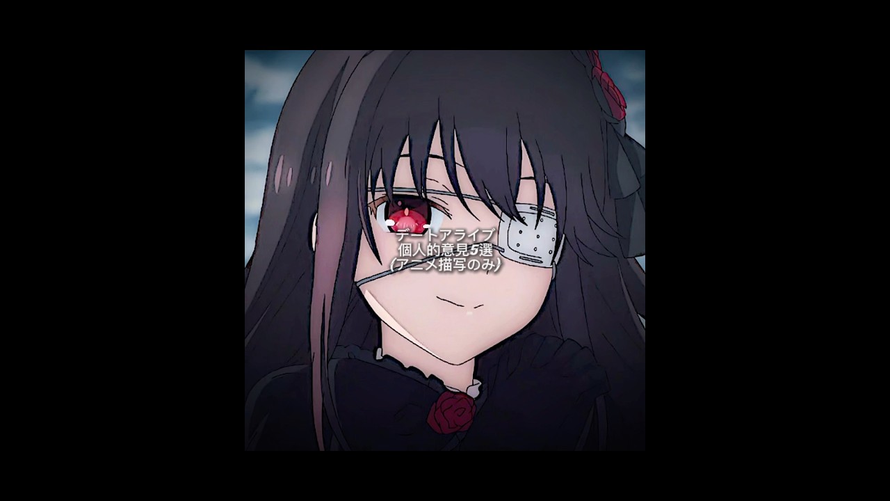 デートアライブ個人的な意見