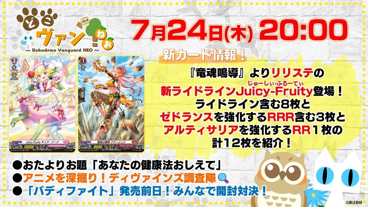 【第197回】『竜魂鳴導』リリステ新ライドラインJuicy-Fruity登場！ライドライン含む9枚と、ゼドランスを強化するRRR含む3枚の計12枚紹介！「バディファイト」開封対決！【どこヴァン！ねお】