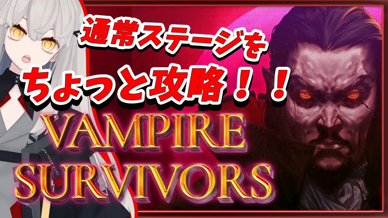 【vampire survivors #4】マイクテストも兼ねて、深夜に少しだけヴァンパイア🌙