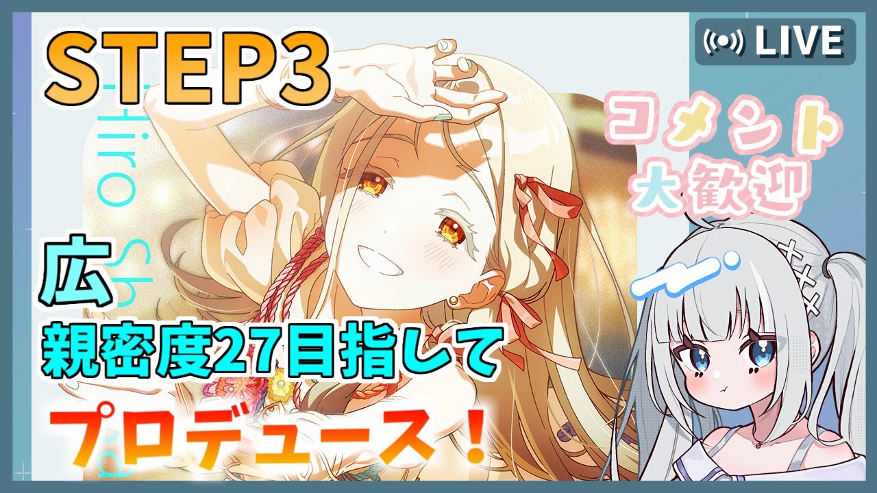 【学園アイドルマスター 】 広STEP3やるぞおおお❗️ 親密度27目指して✨初見さん＆コメント大歓迎♪※ネタバレあり【個人Vtuber/夏宮るびぃ】