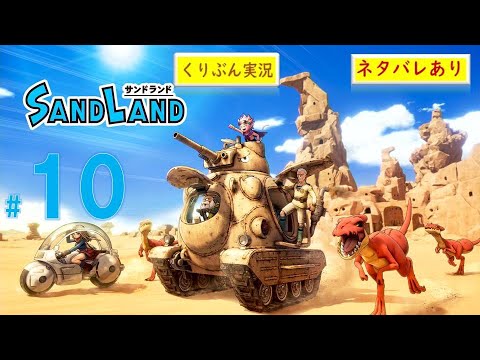 #10【SAND LAND】【くりぶん実況】※ネタバレあり