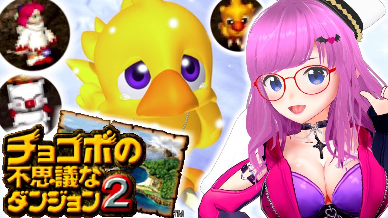 【チョコボの不思議なダンジョン2】プレステの懐かしローグライク！めっちゃかわいいよ！ レトロゲーム【Chocobo's Dungeon 2 PS プレイステーション】【みお】 #2 ※ネタバレあります