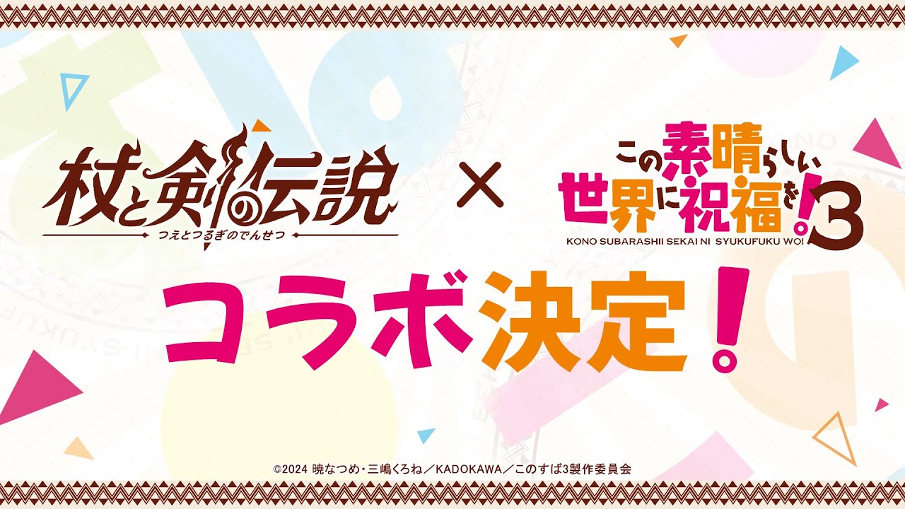 『杖と剣の伝説』×『この素晴らしい世界に祝福を！３』コラボ開催決定！