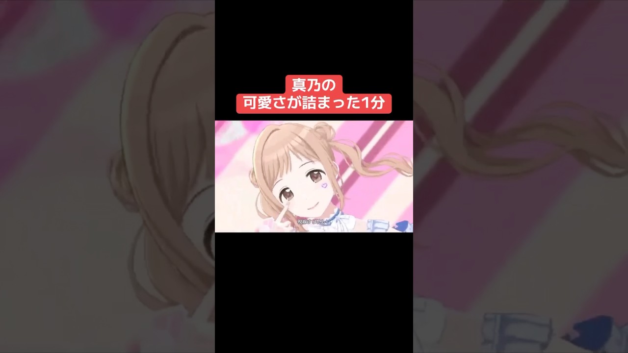 真乃の可愛さが詰まった1分 #シャニマス #バズれ #アイドルマスターシャイニーカラーズ  #シャニソン  #イルミネーションスターズ