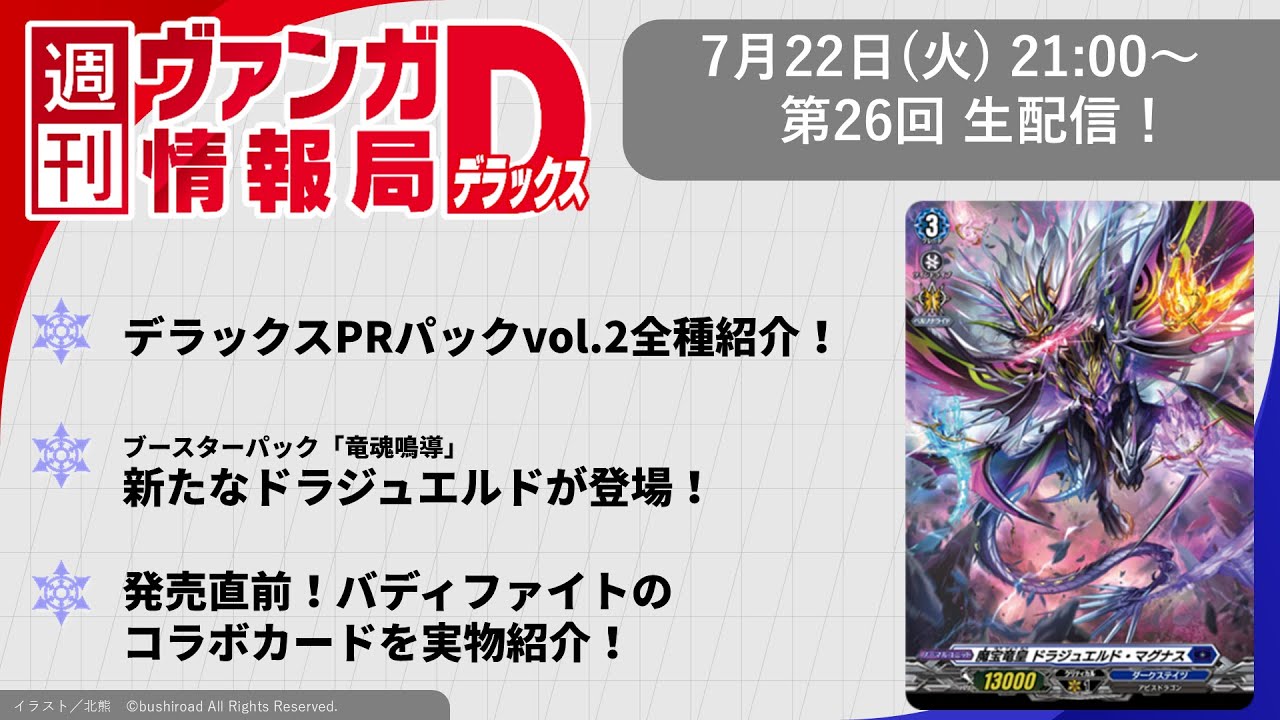 週刊ヴァンガ情報局デラックス ～第26回～