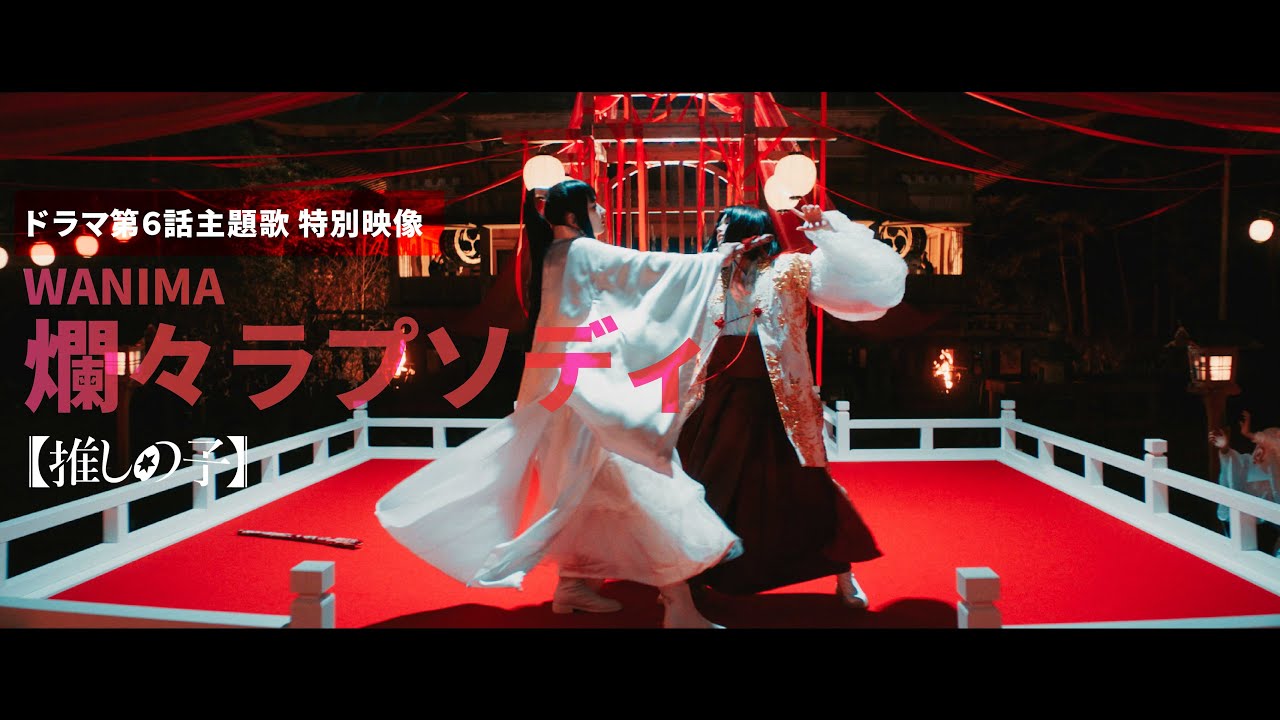 【推しの子】ドラマ第6話主題歌 特別映像