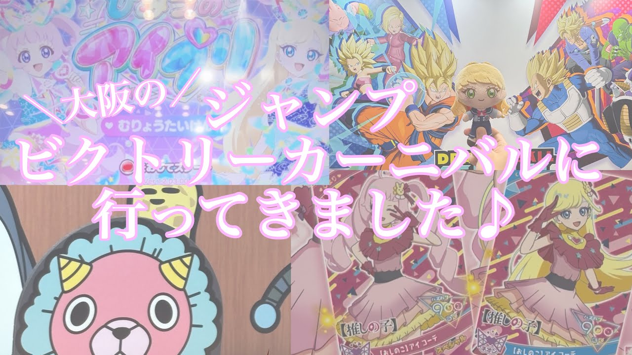 《Vlog＆特典紹介》ひみつのアイプリ💛ジャンプビクトリーカーニバルに参加しました♪#アイプリ #ひみつのアイプリ #ジャンプ#ドラゴンボール #鬼滅の刃 #僕のヒーローアカデミア