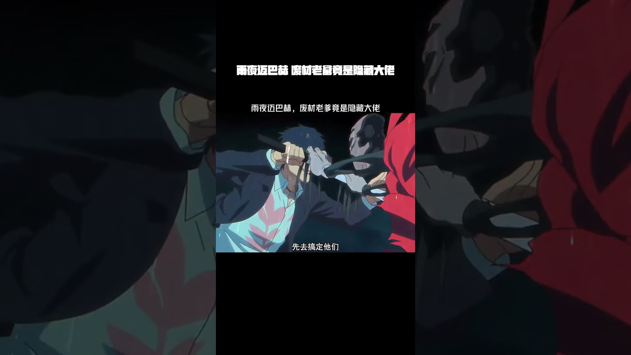 雨夜迈巴赫，废材老爹竟是隐藏大佬！ #龙族#龙族动画 #龙族2开播