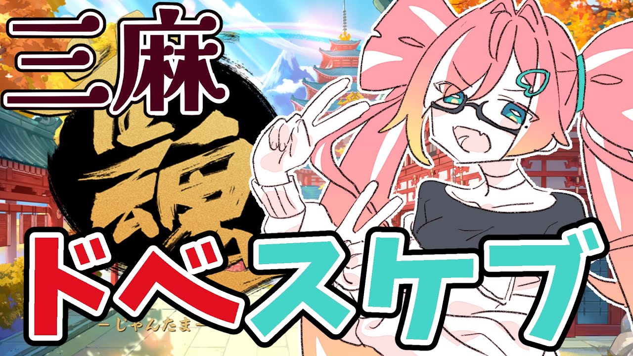 【#雀魂参加型】無料でイラストがほしい!?だったらうちのコト負かせばええねん【未帝鈴音/新人Vtuber】