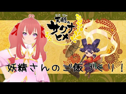 【#天穂のサクナヒメ 】米は大事なのでデジタル世界分を作ろうと思います【参加型実況ゲーム】＃０２