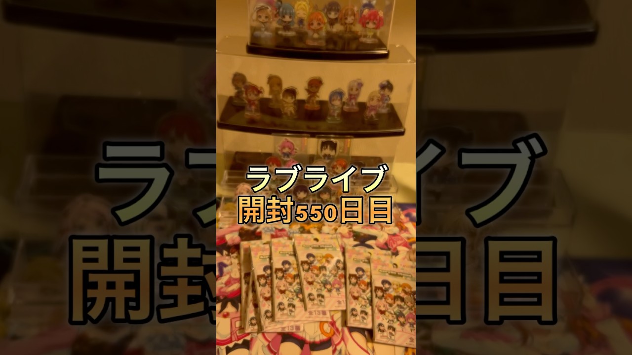 ラブライブ開封550日目#ラブライブ #虹ヶ咲学園