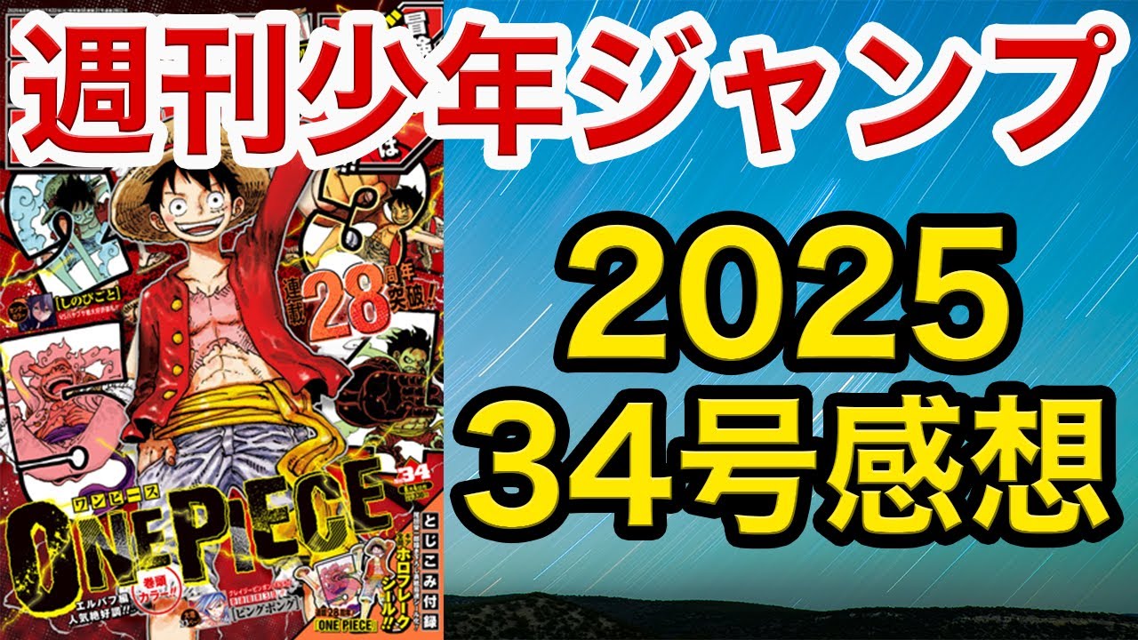 【WJ34】少年ジャンプ感想：ONE PIECE ロックス海賊団/カグラバチ毘灼のメンバー全判明/鵺の陰陽師 バトル開始/悪祓士のキヨシくん 相棒/ピングポング完璧な２戦目