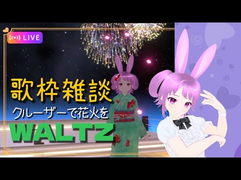 【歌枠雑談】ＷＡＬＴＺ