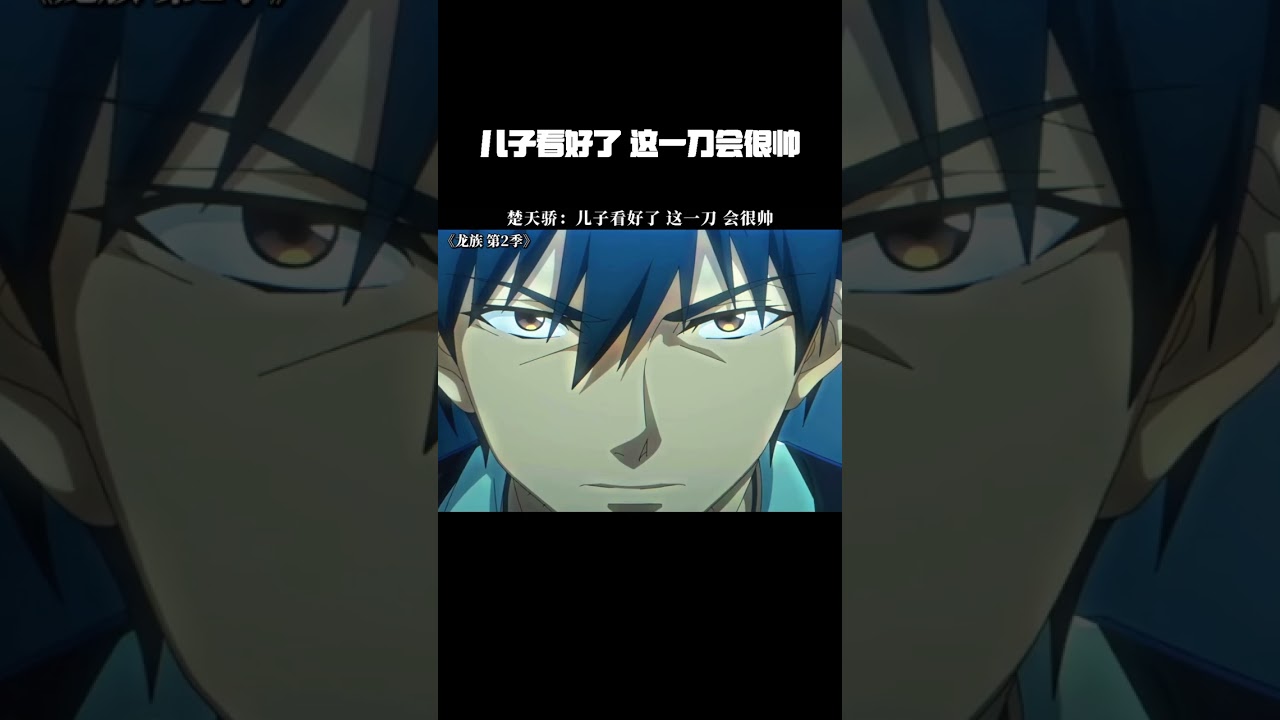 楚天骄：儿子看好了 这一刀 会很帅 #龙族 #龙族动画 #龙族2开播