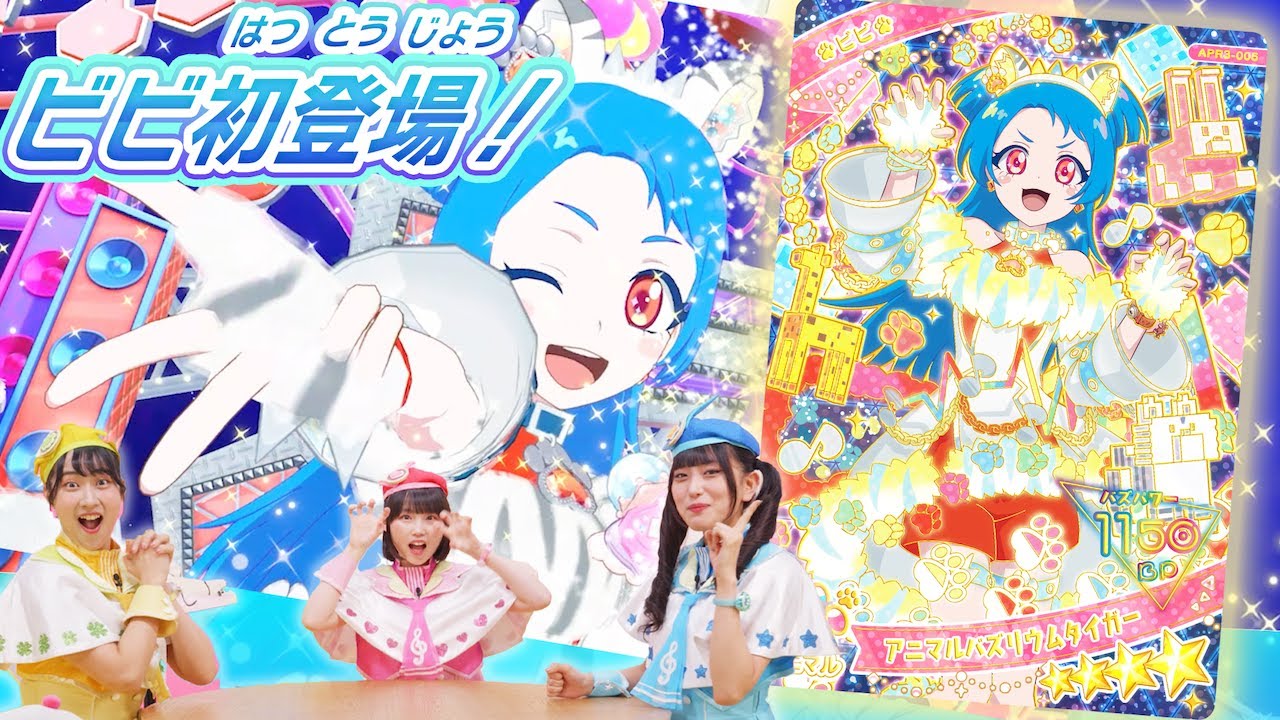 【公式】リング3だんにビビちゃんが初登場🐾✨新曲「わいるど☆すたー」で遊んじゃおう💕♪【ひみつのアイプリ部】