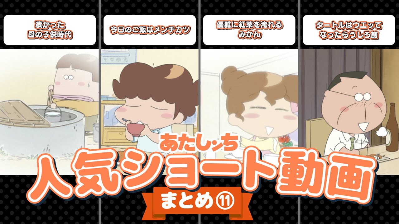 「人気ショート動画まとめ⑪」 | 特別映像 | あたしンち