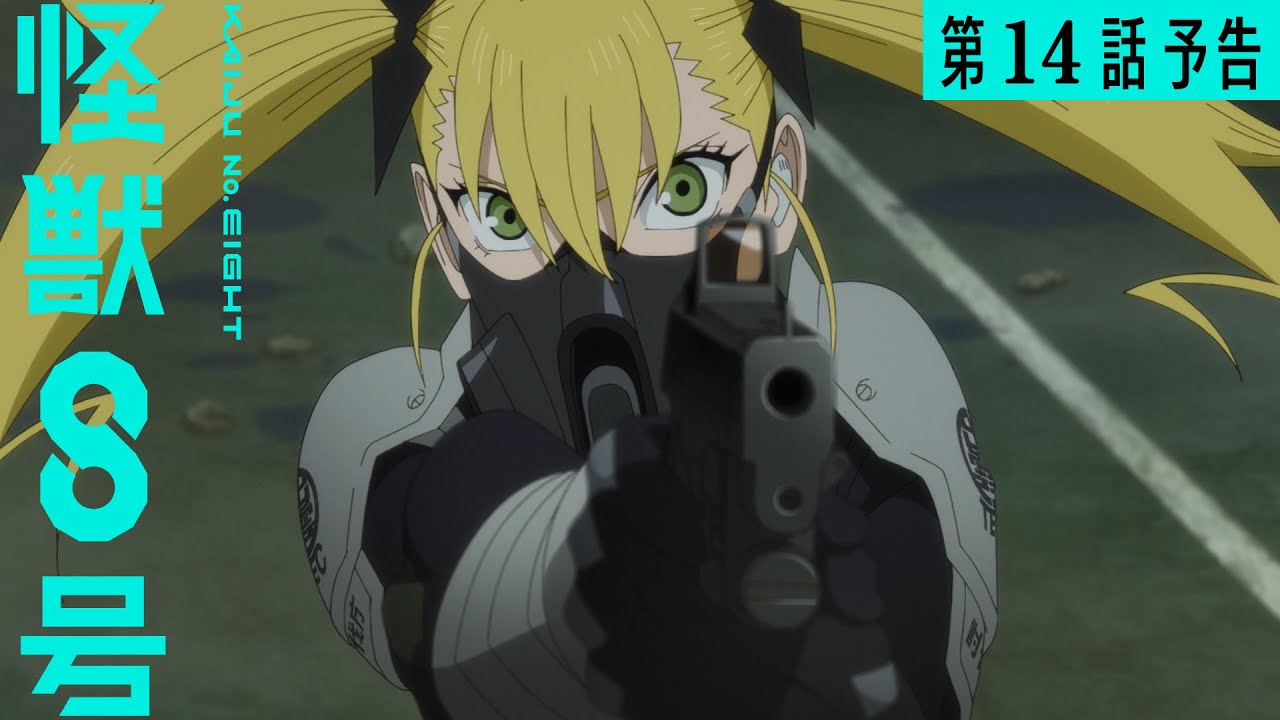 『怪獣８号』第14話（第２期２話）「次世代の試練」次回予告／7月26日(土)23時より放送