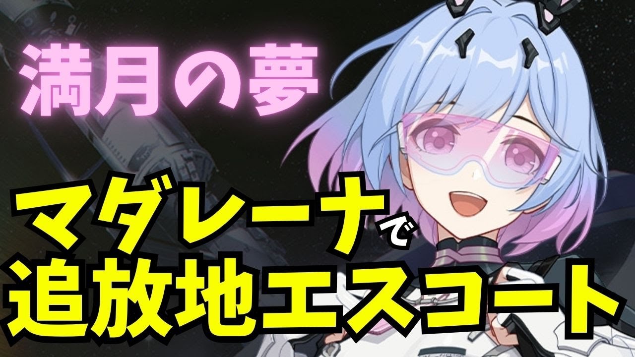 【#Strinova】マダレーナで追放地エスコート EN/JP 20250723-5 #ストリノヴァ実況者 #ストリノヴァ #朝活 #vtuber