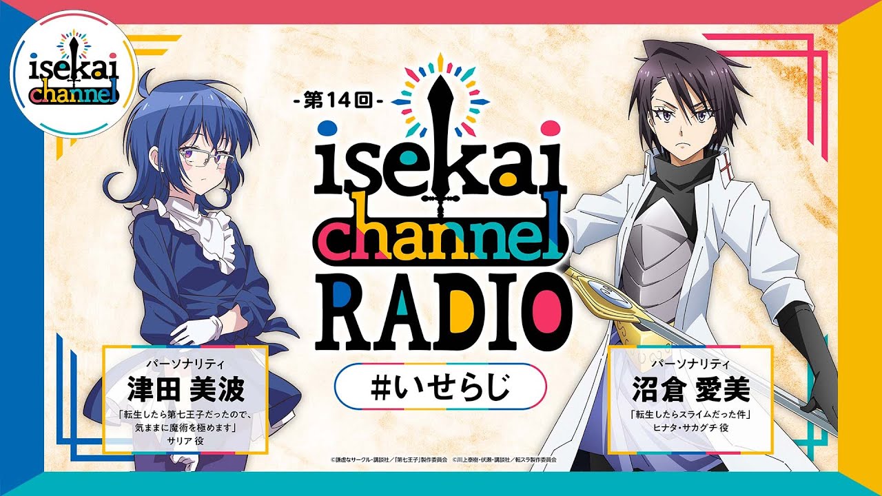 異世界作品交流ラジオ！第七王子：津田美波と転スラ：沼倉愛美がパーソナリティ！『isekai channel RADIO』第14回