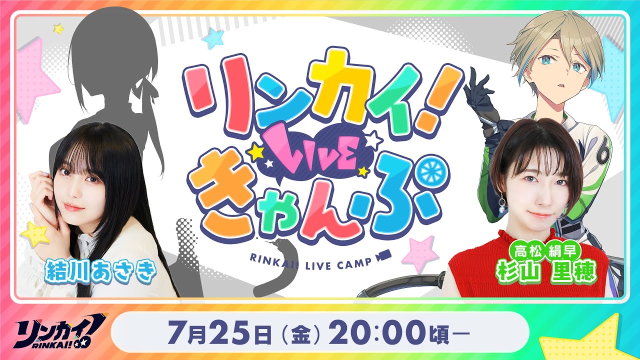 【第17回】リンカイ！LIVEきゃんぷ【生配信】