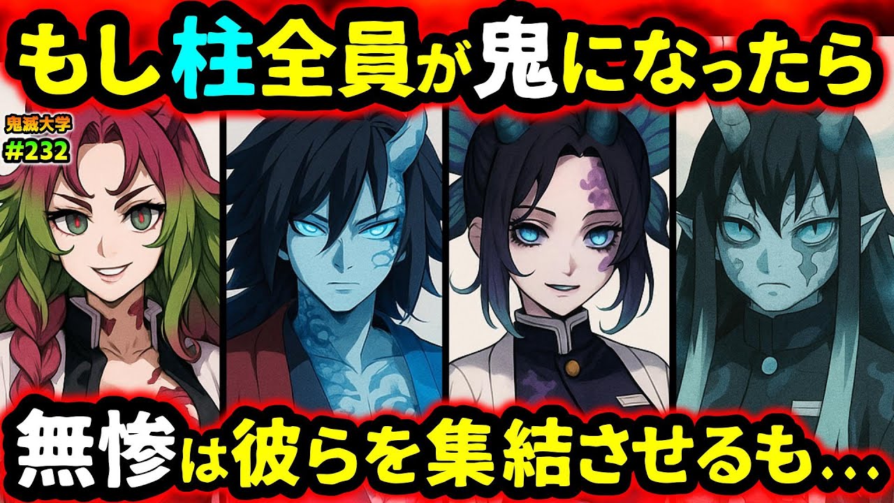 【鬼滅の刃/無限城編】衝撃の展開に…！もし柱全員が鬼になったら無惨との会議の行方は...！（鬼舞辻無惨/十二鬼月/鬼滅大学）