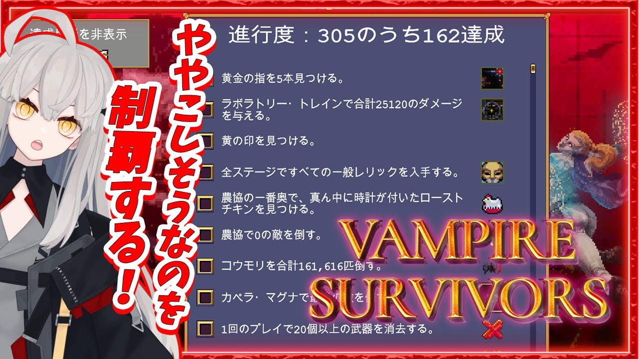 【vampire survivors #5】ややこしそうな実績やレリック、そして最後のアルカナを制覇したいヴァンパイア🌙