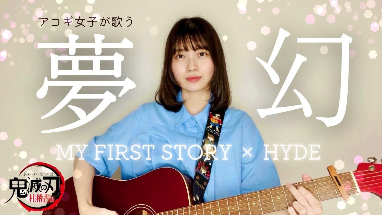 【鬼滅の刃】夢幻 / MY FIRST STORY×HYDE 柱稽古編OP (Cover)