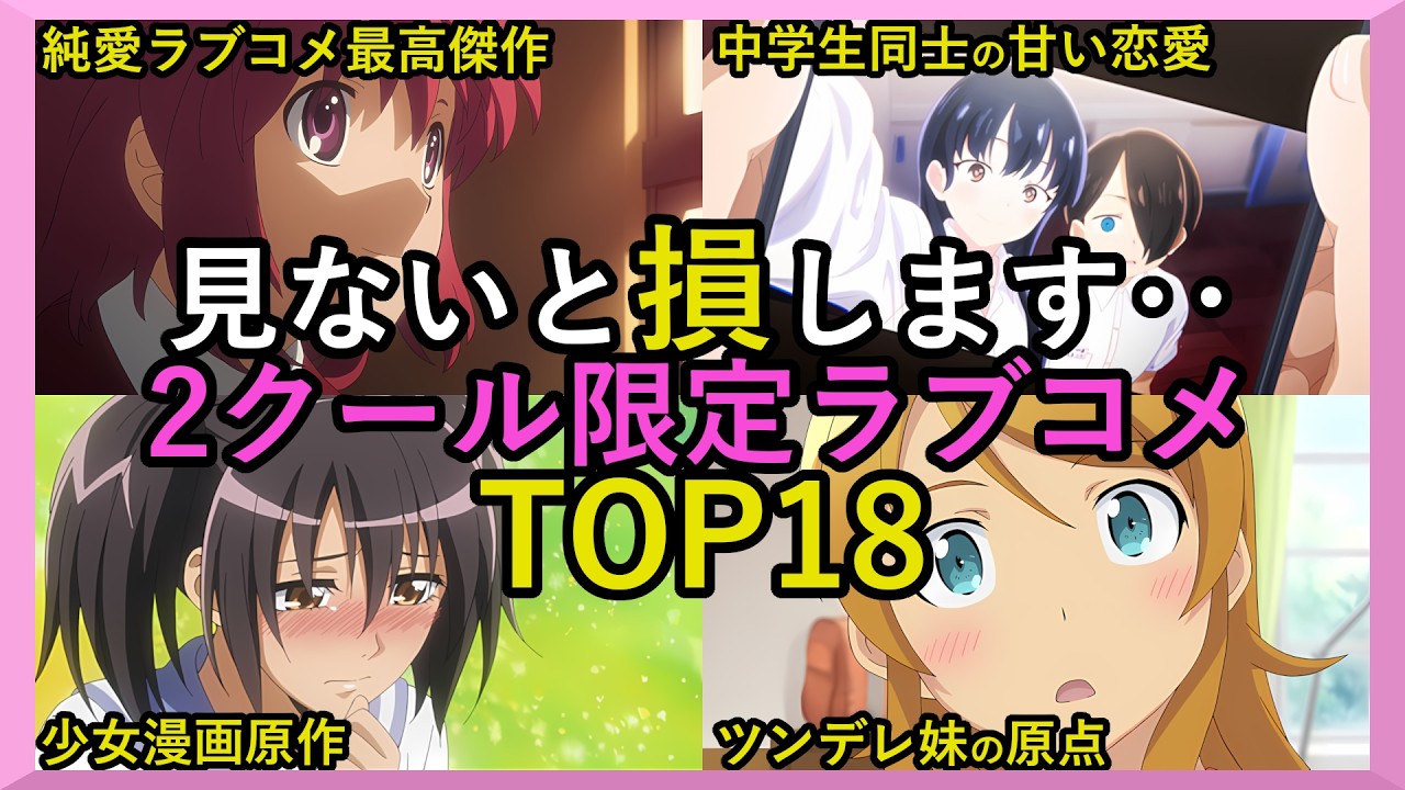 【2クールアニメおすすめラブコメランキング】歴代の面白い恋愛神アニメTOP18【おすすめアニメ紹介】