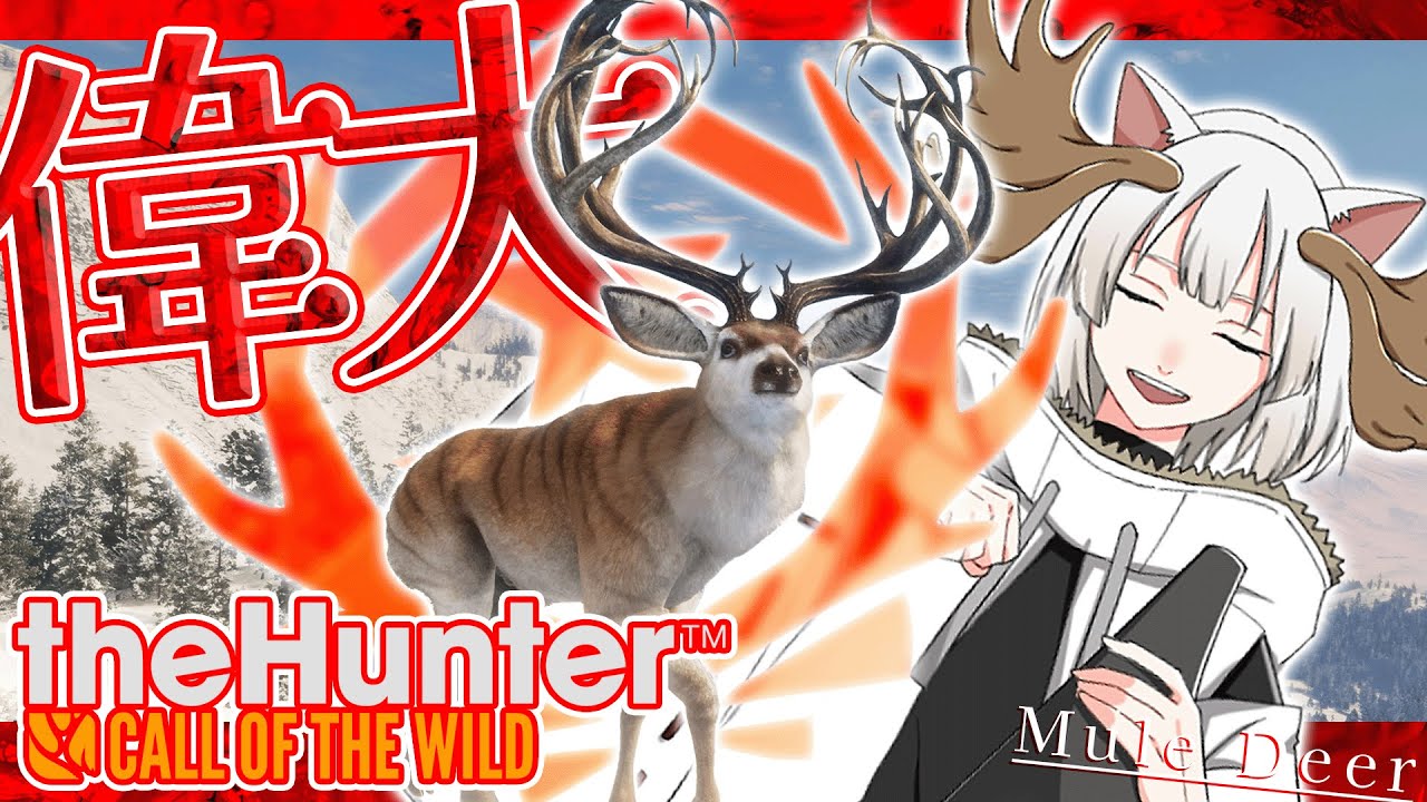 偉大なミュールジカを目指して乱獲です！！【theHunter:Call of the Wild】