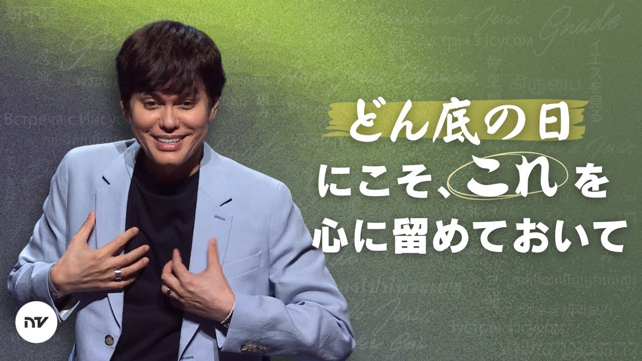 赦されているという事実に頼って生きる | Joseph Prince | New Creation TV 日本語