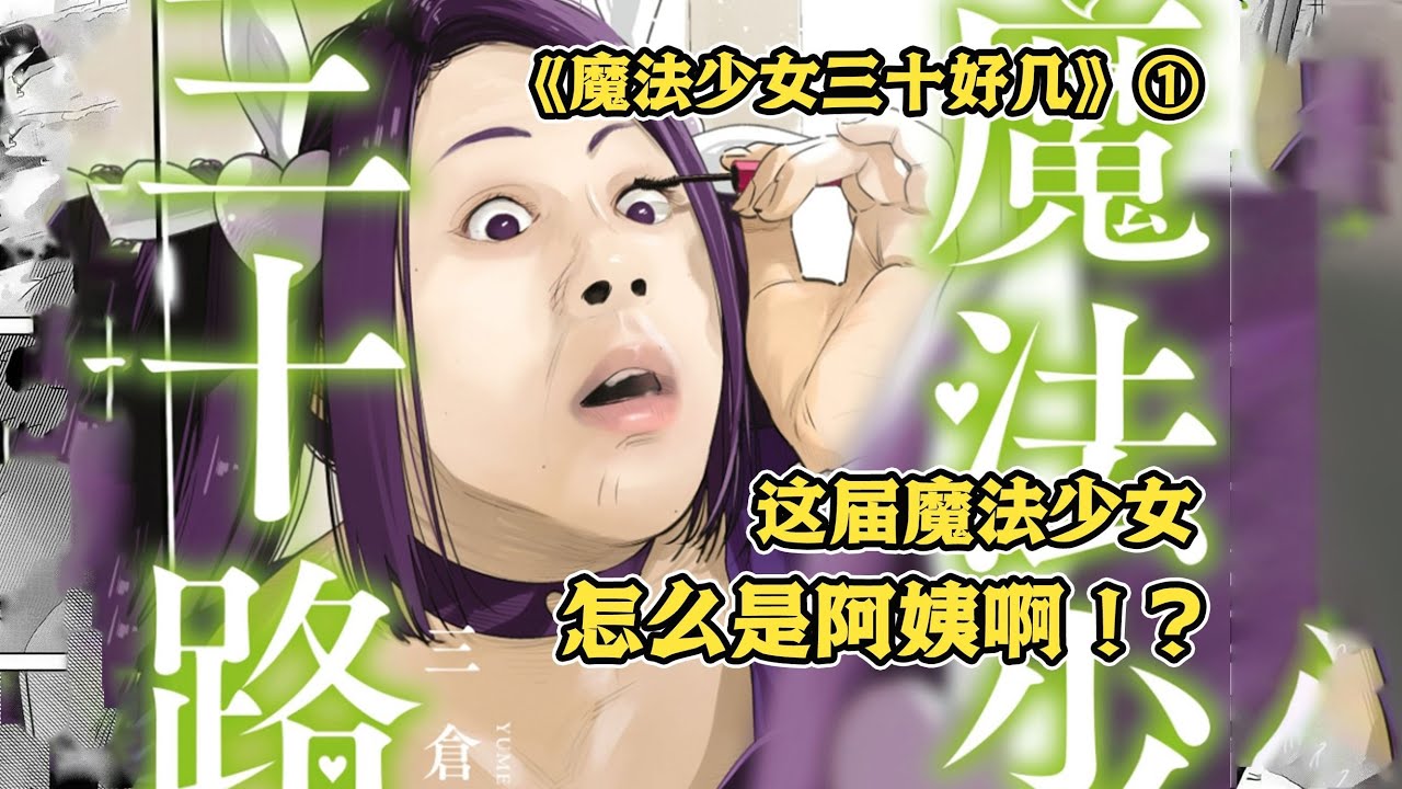 【MULTI SUB】一口气看爽超火日漫《魔法少女三十有余》