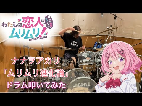 【drums】わたなれ OP「ナナヲアカリ／ムリムリ進化論」叩いてみた【Watanare】