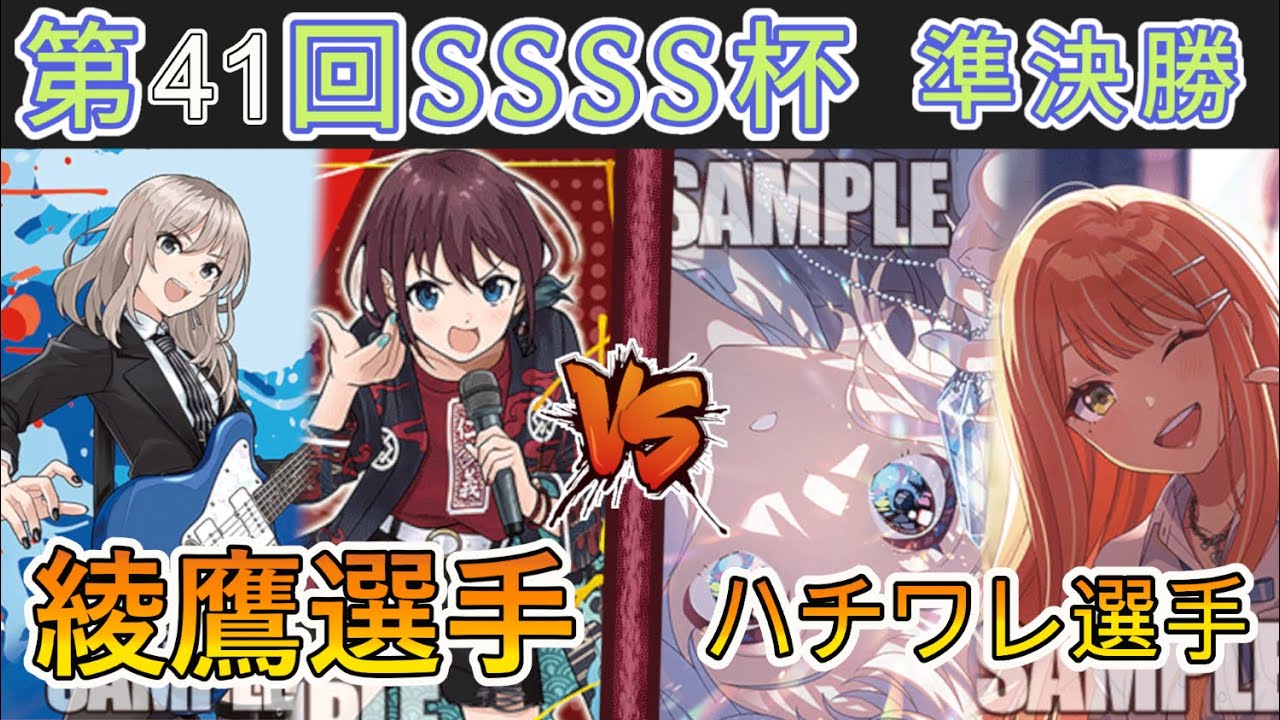 ［WS/ヴァイス］第41回SSSS杯準決勝　ガールズバンドクライ VS 学園アイドルマスター［CS対戦動画］