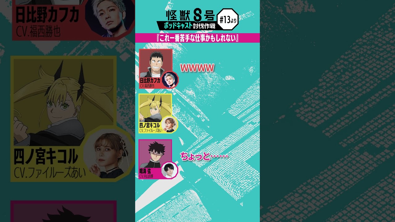 「アニメ『怪獣８号』ポッドキャスト討伐作戦」第13回 切り抜き動画【これ一番苦手な仕事かもしれない】