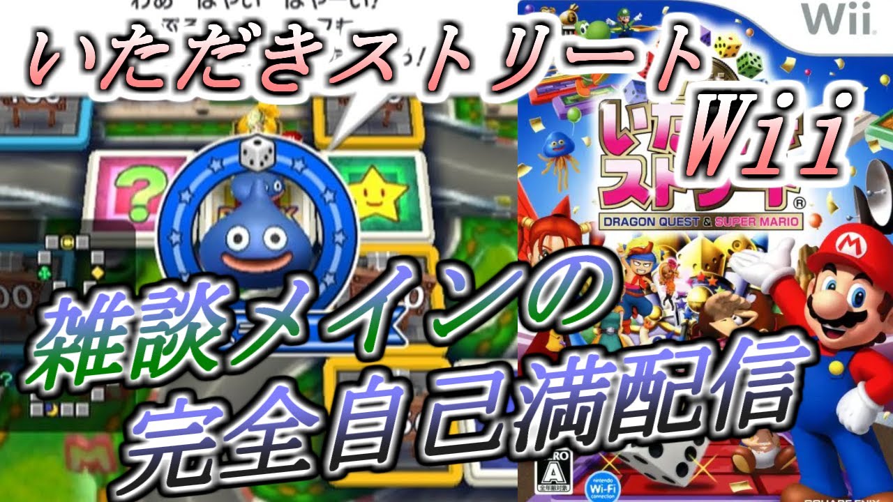 #5 隠れた名作!?雑談メイン.マリオとドラクエとのコラボ作品!!【いただきストリートWii】