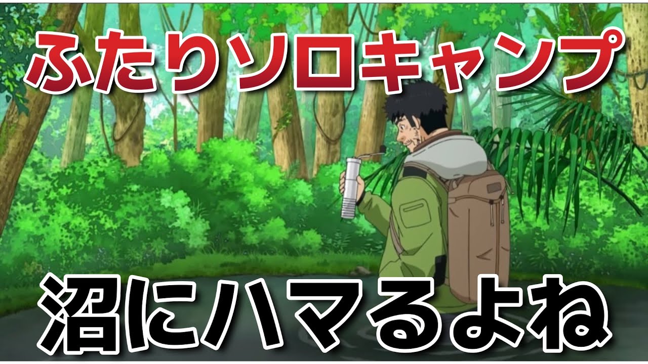 【ふたりソロキャンプ】３話！沼にハマるよねｗｗｗｗ！【2025年夏アニメ】