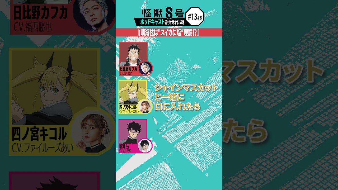 「アニメ『怪獣８号』ポッドキャスト討伐作戦」第13回 切り抜き動画【鳴海弦は"スイカに塩"理論!?】