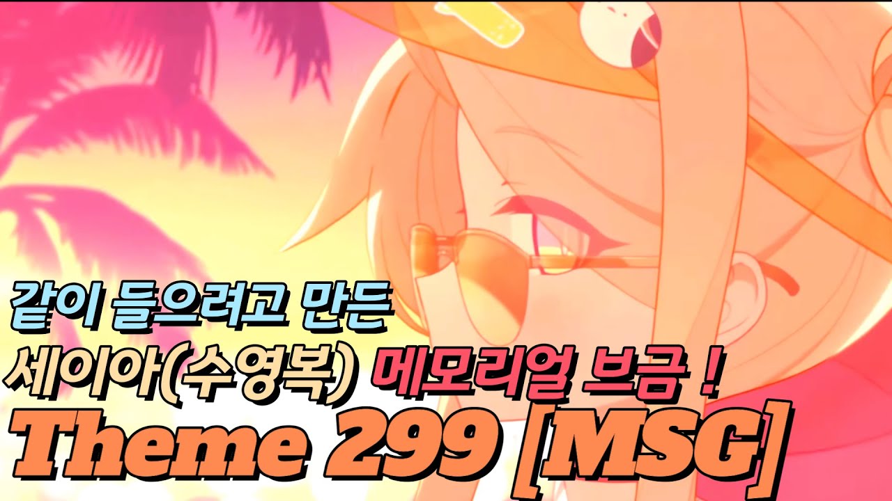 주인장이 만들어둔 (MSG)『🏖️세이아(수영복) 메모리얼💖 브금! 🎧 (30M Extended) !!』