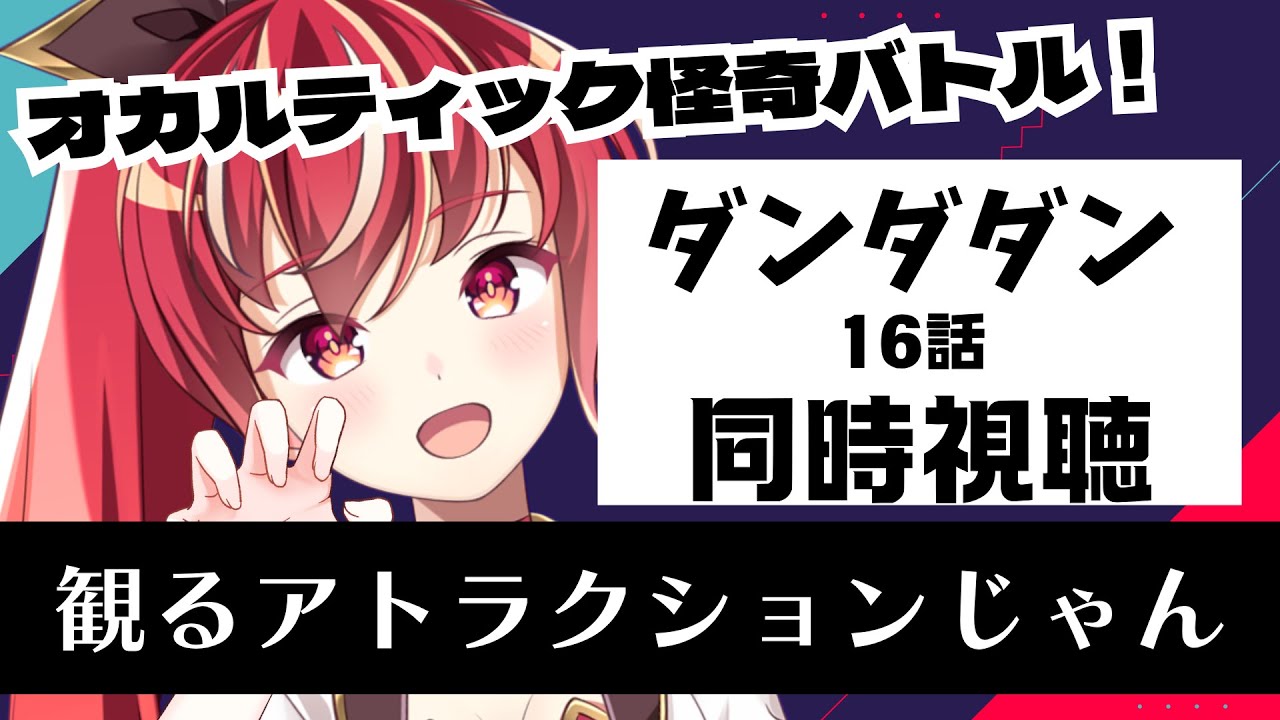 【16話 #同時視聴】　ダンダダン　初見視聴 #市丸せん　animation Reaction