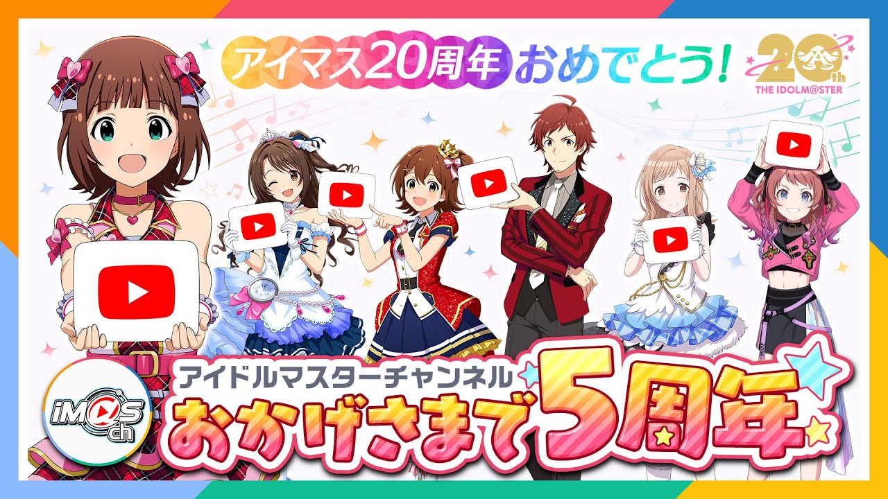 【AP生配信】20th anniversary special party 直前！夜までアイマス5時間生配信【アイドルマスター】