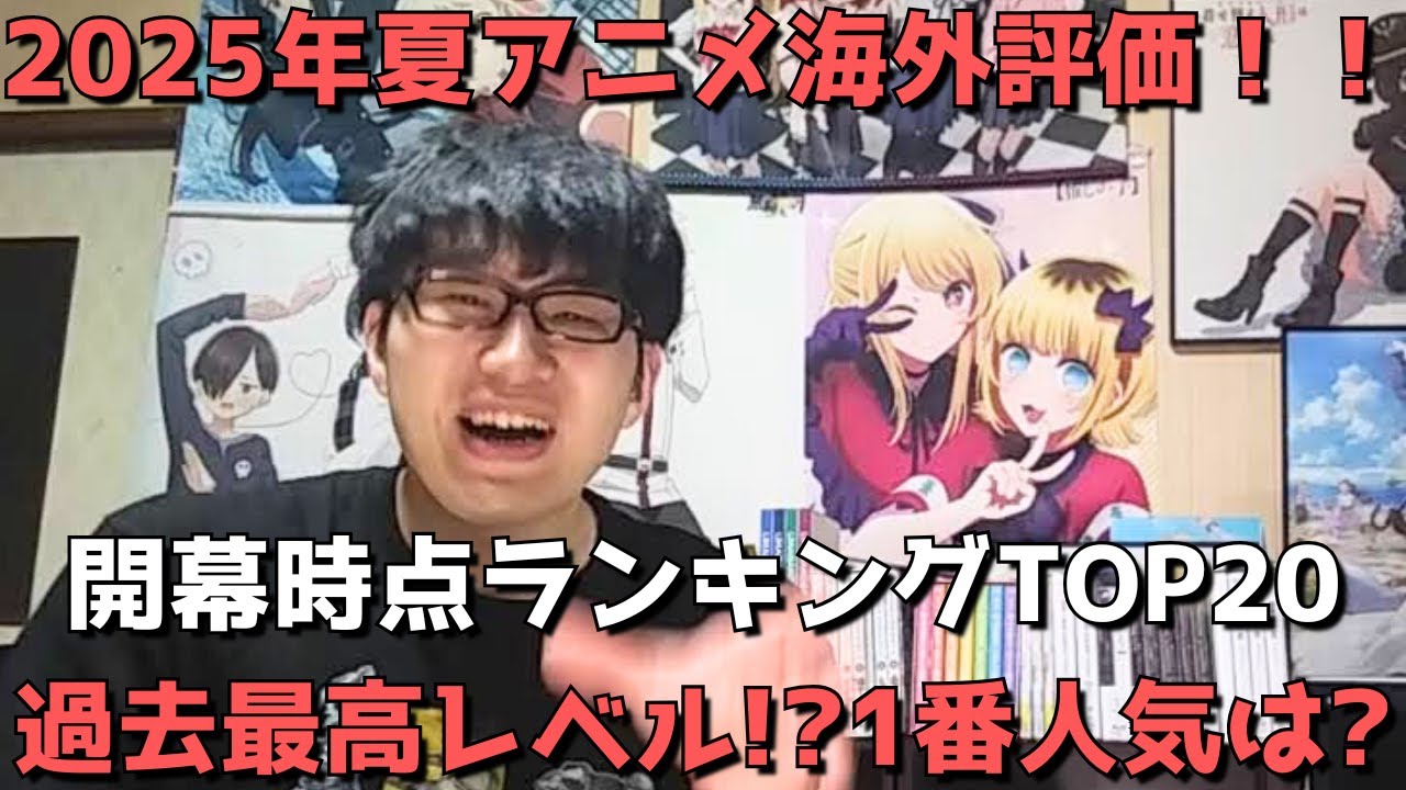 【2025年夏アニメ】「海外評価」開幕時点ランキングTOP20&圏外動向【MyAnimeList（スコア順・メンバー数&投票数も）】【過去最高レベル！？1番人気は？】【ネタバレなし】（7月25日調べ）