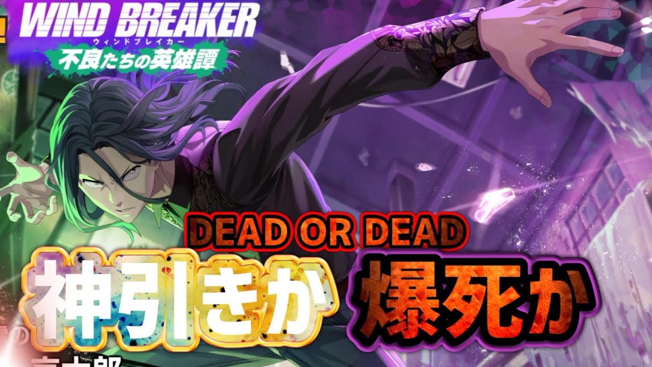 60連で限定の杉下狙う!！【ウィンヒロ】【WIND BREAKER不良たちの英雄譚】