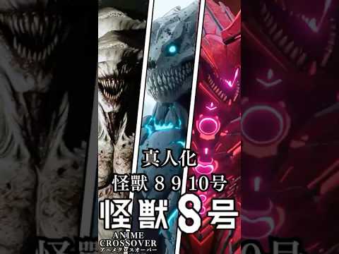 【怪獣8号】実写版ナンバーズ、最強は誰だ？KAIJU (8号 vs 9号 vs 10号) #Shorts #怪獣8号 #kaijuno8 #anime