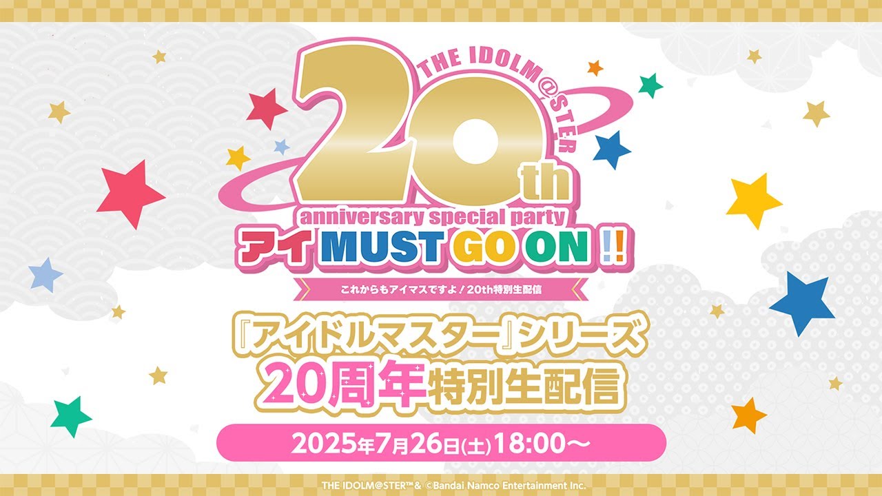 【生配信】THE IDOLM@STER 20th anniversary special party アイ MUST GO ON!! これからもアイマスですよ！20th特別生配信【アイドルマスター】