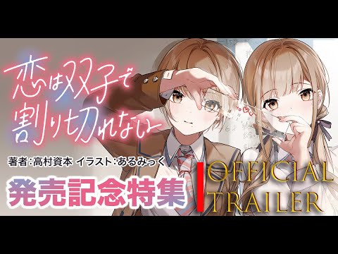 Love Is Indivisible by Twins #youtube #top #manga #trailer #anime