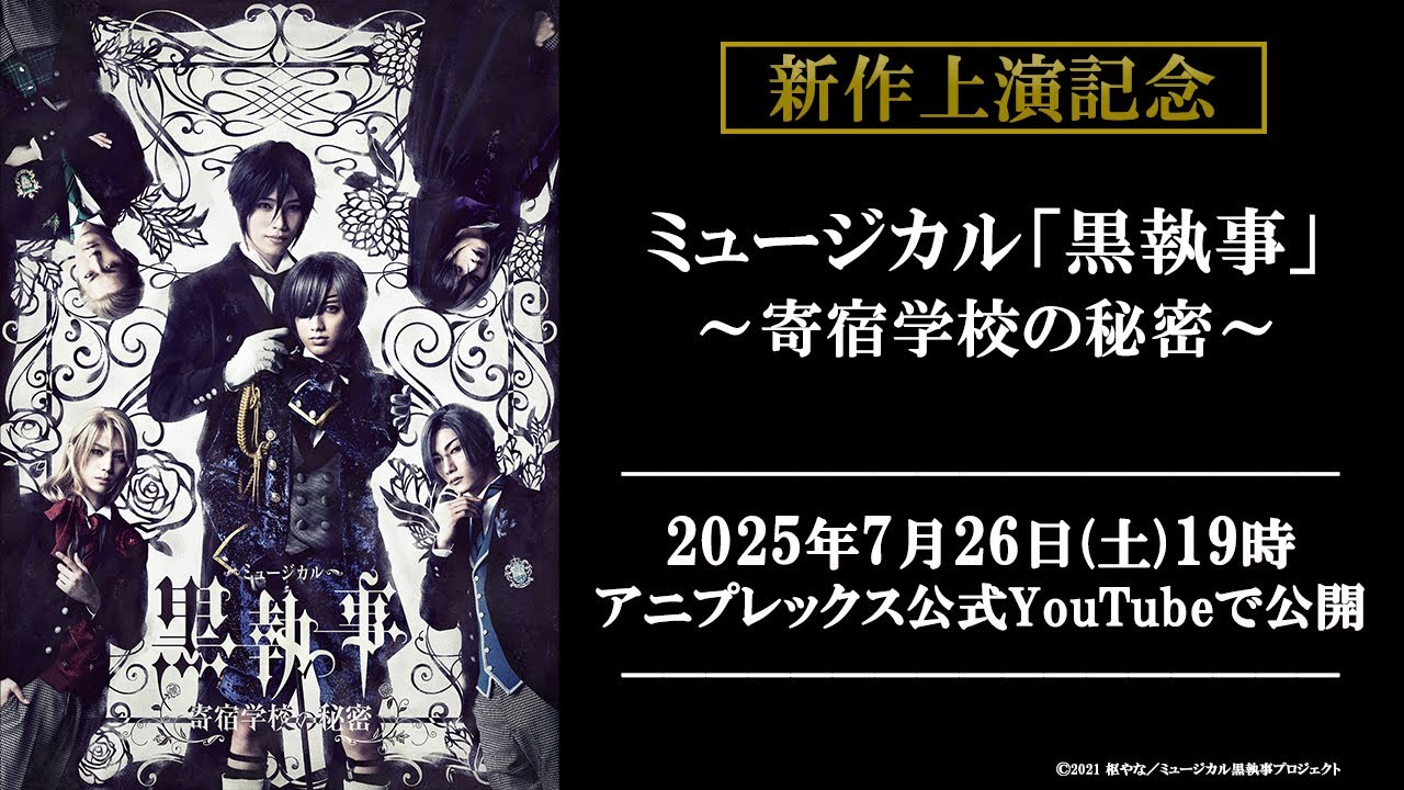 【期間限定公開】ミュージカル「黒執事」～寄宿学校の秘密～