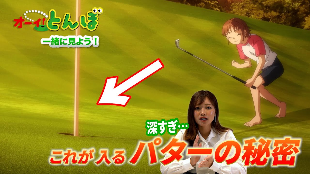 パター苦手な方必見です！！「オーイ！とんぼ」のレビュー動画　#11