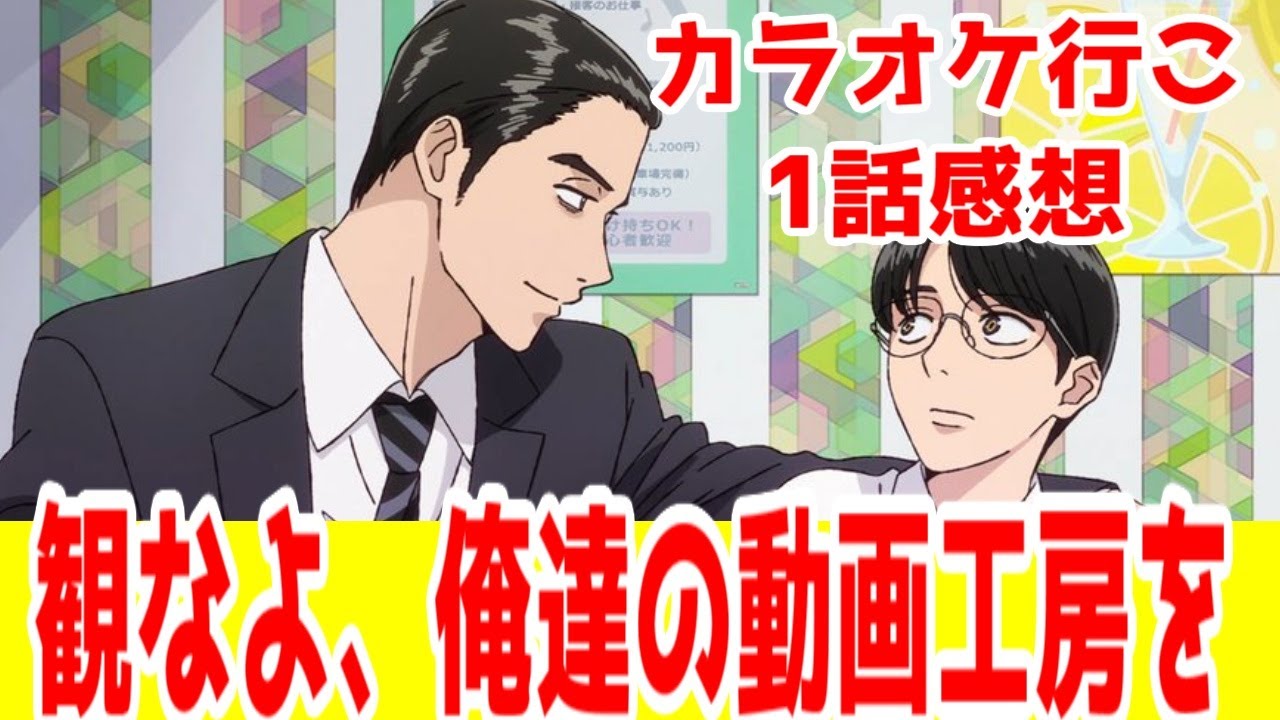 【カラオケ行こ！1話】観なよ、俺達の動画工房を…「カラオケ行こ！」1話アニメレビュー【和山やま×動画工房】【面白い】【2025年夏アニメ】